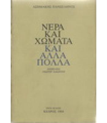 ΝΕΡΑ ΚΑΙ ΧΩΜΑΤΑ ΚΑΙ ΑΛΛΑ ΠΟΛΛΑ