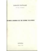 ΣΥΝΤΟΜΟΝ ΔΟΚΙΜΙΟΝ ΕΠΙ ΤΗΣ ΙΣΤΟΡΙΑΣ ΤΗΣ ΚΥΠΡΟΥ