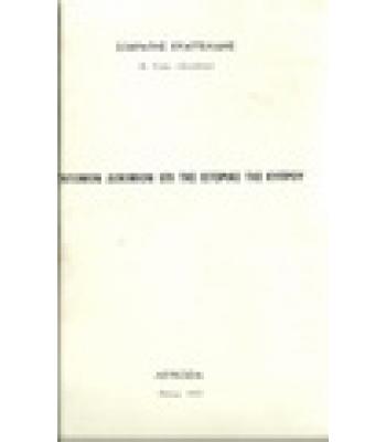 ΣΥΝΤΟΜΟΝ ΔΟΚΙΜΙΟΝ ΕΠΙ ΤΗΣ ΙΣΤΟΡΙΑΣ ΤΗΣ ΚΥΠΡΟΥ