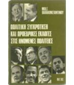 ΠΟΛΙΤΙΚΗ ΣΥΓΚΡΟΤΗΣΗ ΚΑΙ ΠΡΟΕΔΡΙΚΕΣ ΕΚΛΟΓΕΣ ΣΤΙΣ ΗΝΩΜΕΝΕΣ ΠΟΛΙΤΕΙΕΣ ΠΟΛΙΤΙΚΗ ΣΥΓΚΡΟΤΗΣΗ ΚΑΙ ΠΡΟΕΔΡΙΚΕΣ ΕΚΛΟΓΕΣ ΣΤΙΣ ΗΝΩΜΕΝΕΣ ΠΟΛΙΤΕΙΕΣ