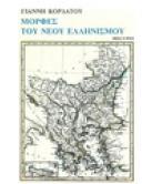 ΜΟΡΦΕΣ ΤΟΥ ΝΕΟΥ ΕΛΛΗΝΙΣΜΟΥ