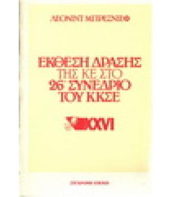 ΕΚΘΕΣΗ ΔΡΑΣΗΣ ΤΗΣ ΚΕ ΣΤΟ 26ο ΣΥΝΕΔΡΙΟ ΤΟΥ ΚΚΣΕ
