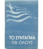 ΤΟ ΣΥΝΤΑΓΜΑ ΓΙΑ ΟΛΟΥΣ ΤΟ ΣΥΝΤΑΓΜΑ ΓΙΑ ΟΛΟΥΣ