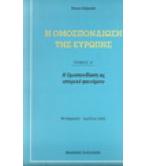 Η ΟΜΟΣΠΟΝΔΙΩΣΗ ΤΗΣ ΕΥΡΩΠΗΣ