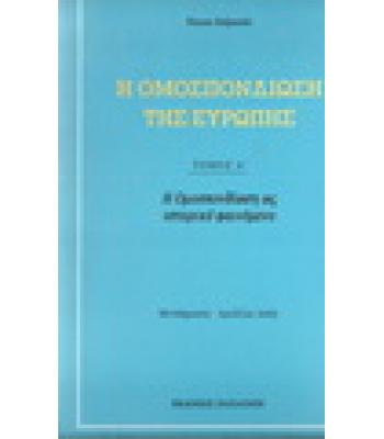Η ΟΜΟΣΠΟΝΔΙΩΣΗ ΤΗΣ ΕΥΡΩΠΗΣ