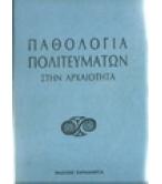 ΠΑΘΟΛΟΓΙΑ ΠΟΛΙΤΕΥΜΑΤΩΝ ΣΤΗΝ ΑΡΧΑΙΟΤΗΤΑ