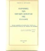 ΠΑΡΟΙΜΙΕΣ ΤΩΝ ΕΒΡΑΙΩΝ ΣΕΡΑΦΑΔΙ ΤΗΣ ΕΛΛΑΔΟΣ