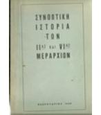 ΣΥΝΟΠΤΙΚΗ ΙΣΤΟΡΙΑ ΤΩΝ ΙΙας ΚΑΙ VIης ΜΕΡΑΡΧΙΩΝ ΣΥΝΟΠΤΙΚΗ ΙΣΤΟΡΙΑ ΤΩΝ ΙΙας ΚΑΙ VIης ΜΕΡΑΡΧΙΩΝ