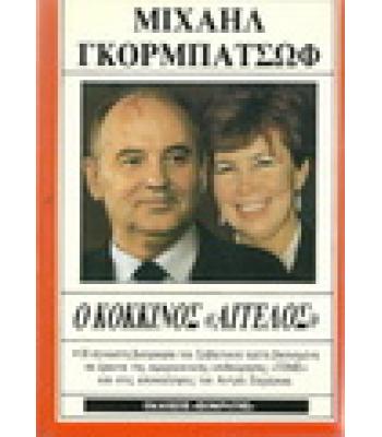 Ο ΚΟΚΚΙΝΟΣ "ΑΓΓΕΛΟΣ"
