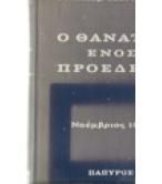 Ο ΘΑΝΑΤΟΣ ΕΝΟΣ ΠΡΟΕΔΡΟΥ