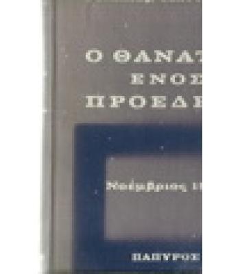 Ο ΘΑΝΑΤΟΣ ΕΝΟΣ ΠΡΟΕΔΡΟΥ