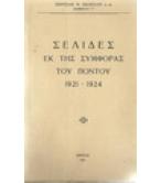 ΣΕΛΙΔΕΣ ΕΚ ΤΗΣ ΣΥΜΦΟΡΑΣ ΤΟΥ ΠΟΝΤΟΥ 1921-1924