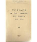 ΣΕΛΙΔΕΣ ΕΚ ΤΗΣ ΣΥΜΦΟΡΑΣ ΤΟΥ ΠΟΝΤΟΥ 1921-1924