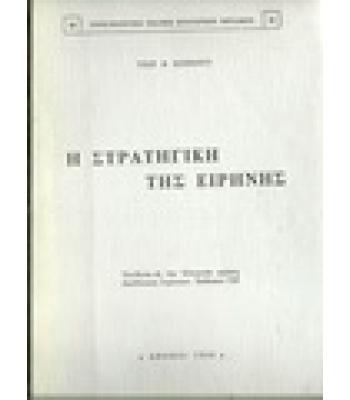 Η ΣΤΡΑΤΗΓΙΚΗ ΤΗΣ ΕΙΡΗΝΗΣ