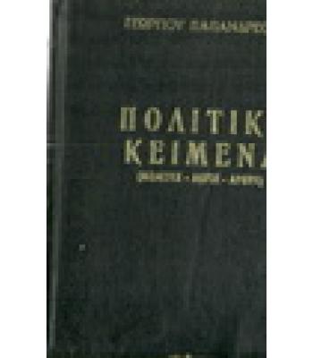 ΠΟΛΙΤΙΚΑ ΚΕΙΜΕΝΑ (ΜΕΛΕΤΕΣ-ΛΟΓΟΙ-ΑΡΘΡΑ)