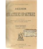 ΛΕΞΙΚΟΝ ΔΙΚΑΣΤΙΚΗΣ ΠΡΑΚΤΙΚΗΣ ΛΕΞΙΚΟΝ ΔΙΚΑΣΤΙΚΗΣ ΠΡΑΚΤΙΚΗΣ