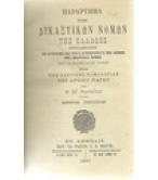 ΠΑΡΑΡΤΗΜΑ ΤΩΝ ΔΙΚΑΣΤΙΚΩΝ ΝΟΜΩΝ ΠΑΡΑΡΤΗΜΑ ΤΩΝ ΔΙΚΑΣΤΙΚΩΝ ΝΟΜΩΝ