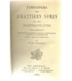 ΣΥΜΠΛΗΡΩΜΑ ΤΩΝ ΔΙΚΑΣΤΙΚΩΝ ΝΟΜΩΝ ΚΑΙ ΤΟΥ ΠΑΡΑΡΤΗΜΑΤΟΣ ΑΥΤΩΝ