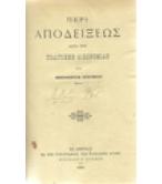ΠΕΡΙ ΑΠΟΔΕΙΞΕΩΣ ΚΑΤΑ ΤΗΝ ΠΟΛΙΤΙΚΗΝ ΔΙΚΟΝΟΜΙΑΝ