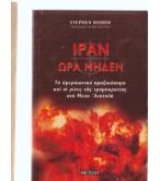 ΙΡΑΝ ΩΡΑ ΜΗΔΕΝ ΙΡΑΝ ΩΡΑ ΜΗΔΕΝ