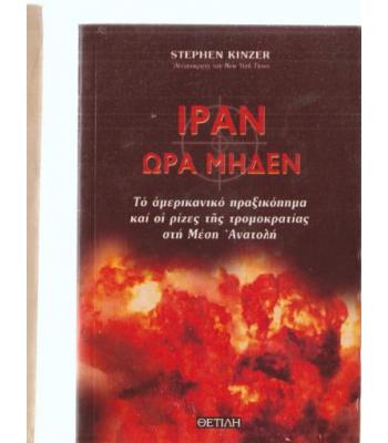 ΙΡΑΝ ΩΡΑ ΜΗΔΕΝ