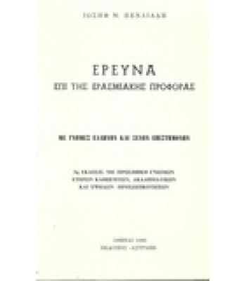 ΕΡΕΥΝΑ ΕΠΙ ΤΗΣ ΕΡΑΣΜΙΑΚΗΣ ΠΡΟΣΦΟΡΑΣ