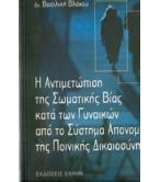 Η ΑΝΤΙΜΕΤΩΠΙΣΗ ΤΗΣ ΣΩΜΑΤΙΚΗΣ ΒΙΑΣ ΚΑΤΑ ΤΩΝ ΓΥΝΑΙΚΩΝ ΑΠΟ ΤΟ ΣΥΣΤΗΜΑ ΑΠΟΝΟΜΗΣ ΤΗΣ ΠΟΙΝΙΚΗΣ ΔΙΚΑΙΟΣΥΝΗΣ Η ΑΝΤΙΜΕΤΩΠΙΣΗ ΤΗΣ ΣΩΜΑΤΙΚΗΣ ΒΙΑΣ ΚΑΤΑ ΤΩΝ ΓΥΝΑΙΚΩΝ ΑΠΟ ΤΟ ΣΥΣΤΗΜΑ ΑΠΟΝΟΜΗΣ ΤΗΣ ΠΟΙΝΙΚΗΣ ΔΙΚΑΙΟΣΥΝΗΣ