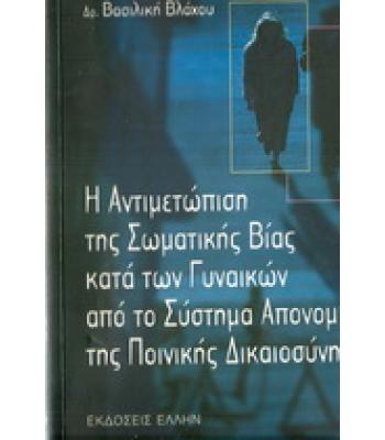 Η ΑΝΤΙΜΕΤΩΠΙΣΗ ΤΗΣ ΣΩΜΑΤΙΚΗΣ ΒΙΑΣ ΚΑΤΑ ΤΩΝ ΓΥΝΑΙΚΩΝ ΑΠΟ ΤΟ ΣΥΣΤΗΜΑ ΑΠΟΝΟΜΗΣ ΤΗΣ ΠΟΙΝΙΚΗΣ ΔΙΚΑΙΟΣΥΝΗΣ
