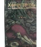 ΧΟΡΕΥΤΡΙΕΣ ΣΤΟΥΣ ΛΑΒΥΡΙΝΘΟΥΣ ΤΗΣ ΦΑΝΤΑΣΙΑΣ