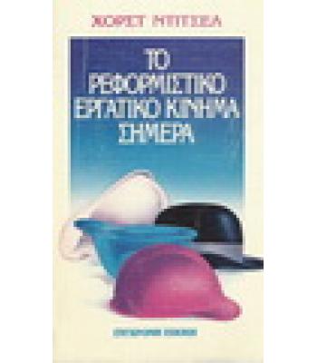 ΤΟ ΡΕΦΟΡΜΙΣΤΙΚΟ ΕΡΓΑΤΙΚΟ ΚΙΝΗΜΑ ΣΗΜΕΡΑ