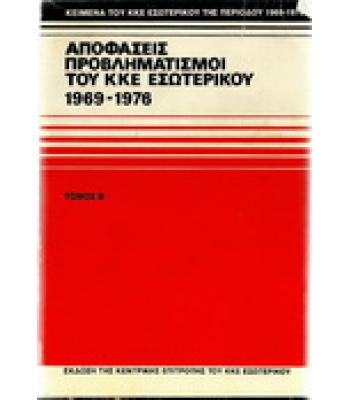 ΑΠΟΦΑΣΕΙΣ ΠΡΟΒΛΗΜΑΤΙΣΜΟΙ ΤΟΥ ΚΚΕ ΕΣΩΤΕΡΙΚΟΥ 1969-1976