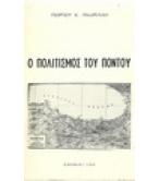 Ο ΠΟΛΙΤΙΣΜΟΣ ΤΟΥ ΠΟΝΤΟΥ