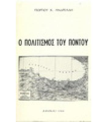 Ο ΠΟΛΙΤΙΣΜΟΣ ΤΟΥ ΠΟΝΤΟΥ