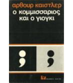 Ο ΚΟΜΜΙΣΣΑΡΙΟΣ ΚΑΙ Ο ΓΙΟΓΚΙ