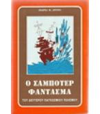 Ο ΣΑΜΠΟΤΕΡ ΦΑΝΤΑΣΜΑ ΤΟΥ ΔΕΥΤΕΡΟΥ ΠΑΓΚΟΣΜΙΟΥ ΠΟΛΕΜΟΥ