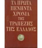 ΤΑ ΠΡΩΤΑ ΠΕΝΗΝΤΑ ΧΡΟΝΙΑ ΤΗΣ ΤΡΑΠΕΖΗΣ ΤΗΣ ΕΛΛΑΔΟΣ 1928-1978