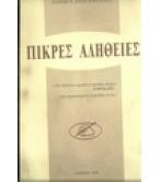 ΠΙΚΡΕΣ ΑΛΗΘΕΙΕΣ