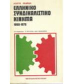ΕΛΛΗΝΙΚΟ ΣΥΝΔΙΚΑΛΙΣΤΙΚΟ ΚΙΝΗΜΑ 1860-1975