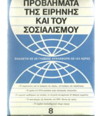 ΠΡΟΒΛΗΜΑΤΑ ΤΗΣ ΕΙΡΗΝΗΣ ΚΑΙ ΤΟΥ ΣΟΣΙΑΛΙΣΜΟΥ