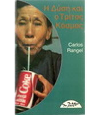 Η ΔΥΣΗ ΚΑΙ Ο ΤΡΙΤΟΣ ΚΟΣΜΟΣ