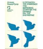 Η ΟΡΓΑΝΩΣΗ ΤΟΥ ΣΥΜΦΩΝΟΥ ΤΗΣ ΒΑΡΣΟΒΙΑΣ ΣΤΗΡΙΓΜΑ ΤΗΣ ΕΙΡΗΝΗΣ ΚΑΙ ΤΗΣ ΕΛΕΥΘΕΡΙΑΣ
