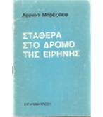 ΣΤΑΘΕΡΑ ΣΤΟ ΔΡΟΜΟ ΤΗΣ ΕΙΡΗΝΗΣ ΣΤΑΘΕΡΑ ΣΤΟ ΔΡΟΜΟ ΤΗΣ ΕΙΡΗΝΗΣ
