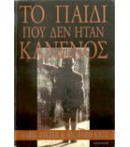 ΤΟ ΠΑΙΔΙ ΠΟΥ ΔΕΝ ΗΤΑΝ ΚΑΝΕΝΟΣ ΤΟ ΠΑΙΔΙ ΠΟΥ ΔΕΝ ΗΤΑΝ ΚΑΝΕΝΟΣ