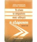ΤΙ ΕΙΝΑΙ-ΤΙ ΣΗΜΑΙΝΕΙ-ΠΟΥ ΟΔΗΓΕΙ Η ΕΞΑΡΤΗΣΗ
