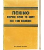ΠΕΚΙΝΟ-ΠΟΡΕΙΑ ΠΡΟΣ ΤΟ ΧΑΟΣ ΚΑΙ ΤΟΝ ΠΟΛΕΜΟ