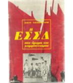 Η ΕΣΣΔ ΣΤΟ ΔΡΟΜΟ ΤΟΥ ΚΟΜΜΟΥΝΙΣΜΟΥ Η ΕΣΣΔ ΣΤΟ ΔΡΟΜΟ ΤΟΥ ΚΟΜΜΟΥΝΙΣΜΟΥ