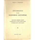 ΠΡΟΜΑΧΟΙ ΤΗΣ ΕΛΛΗΝΙΚΗΣ ΕΛΕΥΘΕΡΙΑΣ