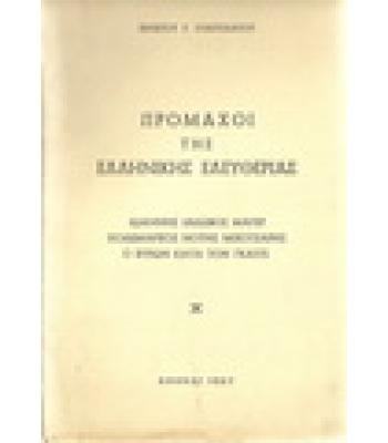 ΠΡΟΜΑΧΟΙ ΤΗΣ ΕΛΛΗΝΙΚΗΣ ΕΛΕΥΘΕΡΙΑΣ