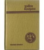Η ΑΔΕΣΜΕΥΤΗ ΠΟΛΙΤΙΚΗ ΙΣΤΟΡΙΚΗ ΑΝΑΓΚΑΙΟΤΗΤΑ
