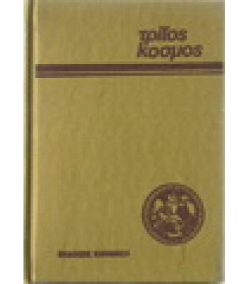 Η ΑΔΕΣΜΕΥΤΗ ΠΟΛΙΤΙΚΗ ΙΣΤΟΡΙΚΗ ΑΝΑΓΚΑΙΟΤΗΤΑ